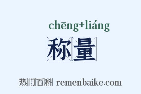 称量是什么意思的图片
